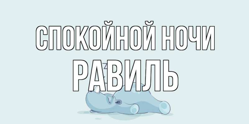 Картинка Спокойной ночи, Равиль
