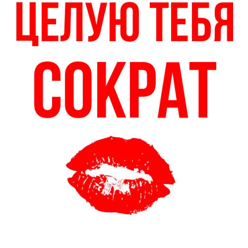 Картинка Целую тебя, Сократ