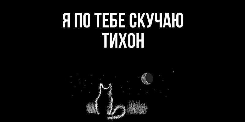 Картинка Я по тебе скучаю, Тихон