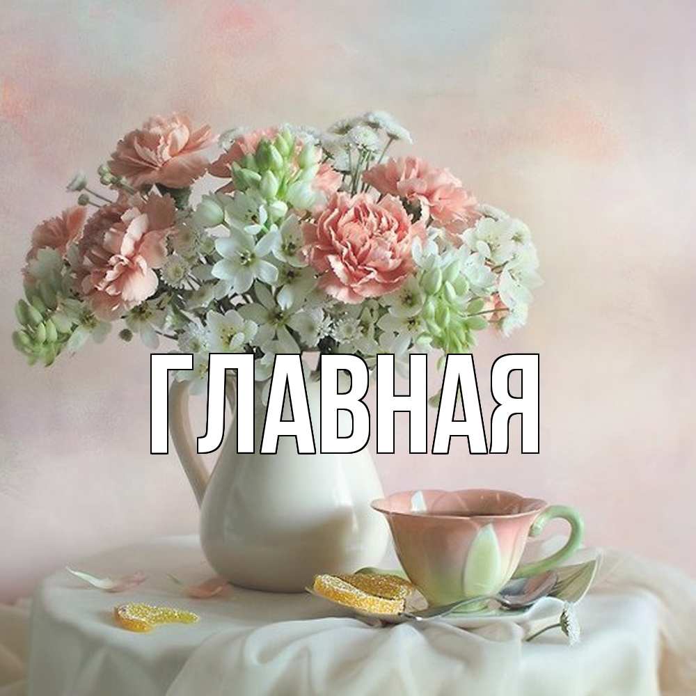 Открытка на каждый день с именем, Анна Главная с цветами Прикольная открытка с пожеланием онлайн скачать бесплатно 