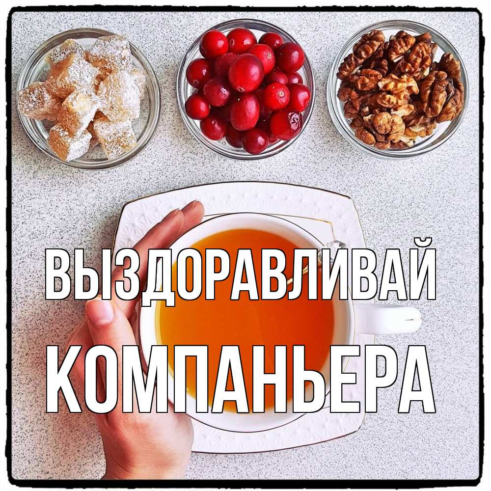 Открытка на каждый день с именем, Компаньера Выздоравливай на столе Прикольная открытка с пожеланием онлайн скачать бесплатно 