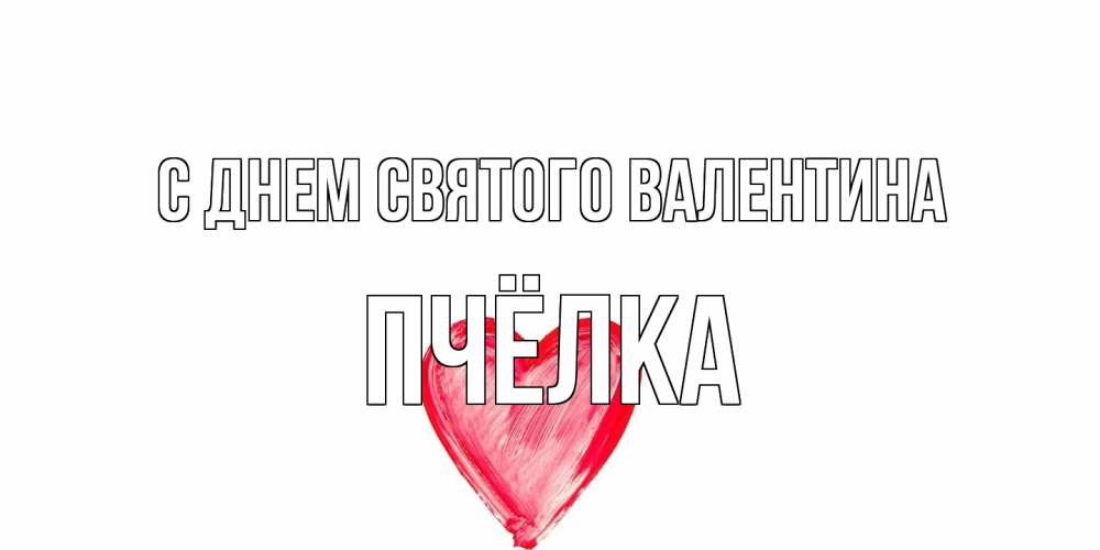 Открытка на каждый день с именем, Пчёлка С днем Святого Валентина сердце нарисованное Прикольная открытка с пожеланием онлайн скачать бесплатно 