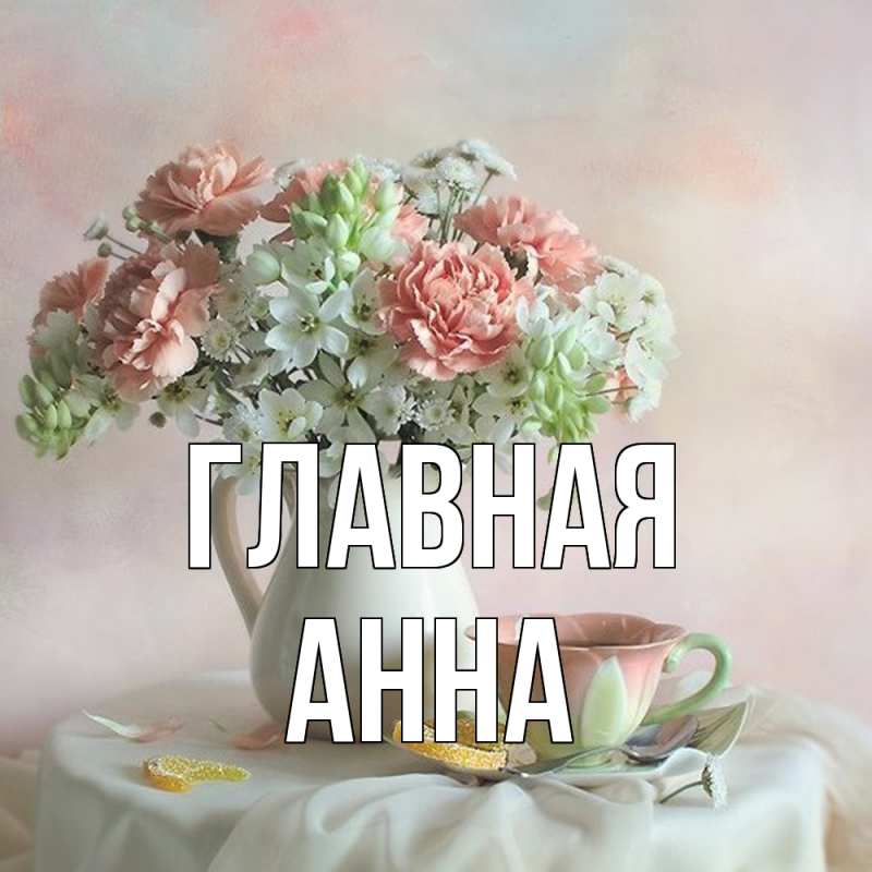 Картинка  с именем , Анна