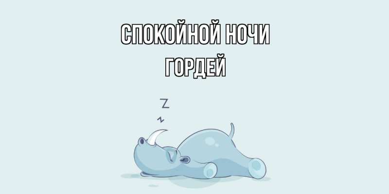 Картинка Спокойной ночи, Гордей