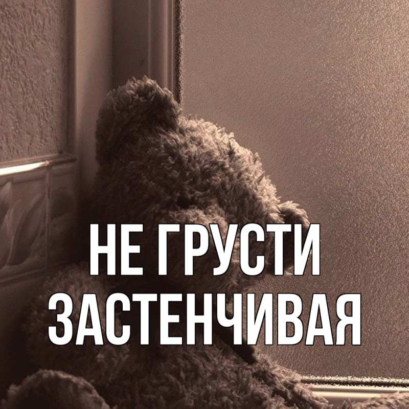 Картинка Не грусти, Застенчивая