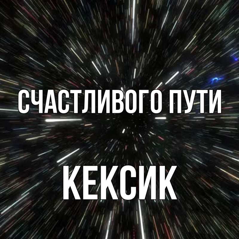 Картинка Счастливого пути, Кексик