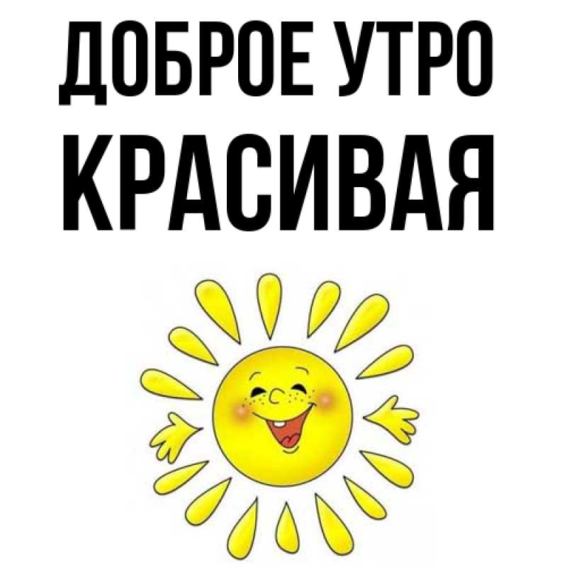 Картинка Доброе утро, Красивая