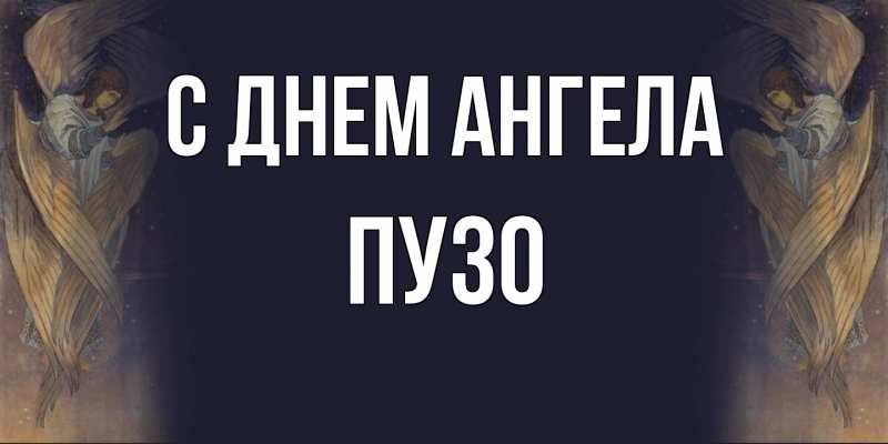 Картинка С днем ангела, Пузо