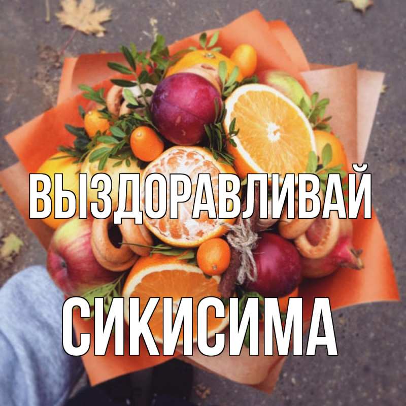 Картинка Выздоравливай, Сикисима