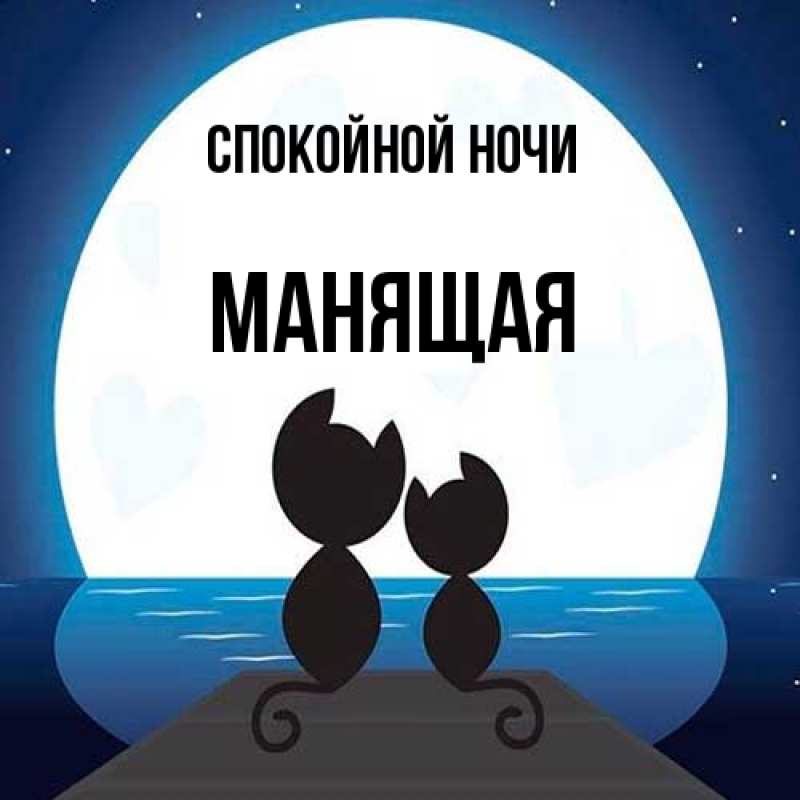 Картинка Спокойной ночи, манящая