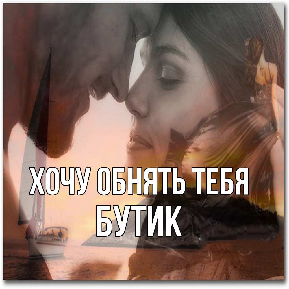 Открытка на каждый день с именем, Бутик Хочу обнять тебя возлюбленные Прикольная открытка с пожеланием онлайн скачать бесплатно 