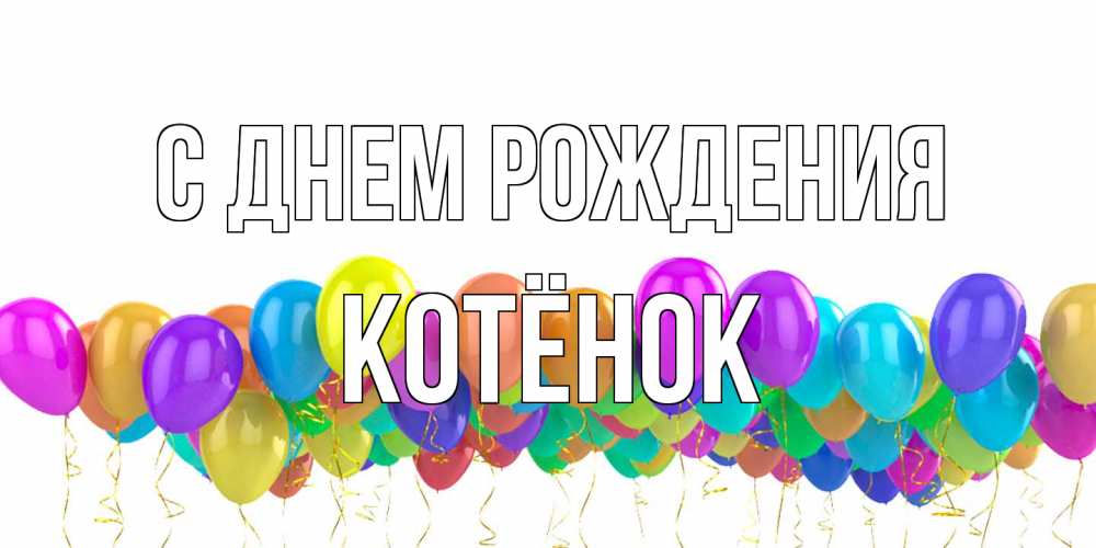Открытка на каждый день с именем, Котёнок С днем рождения шары на день рождения всех цветов радуги Прикольная открытка с пожеланием онлайн скачать бесплатно 