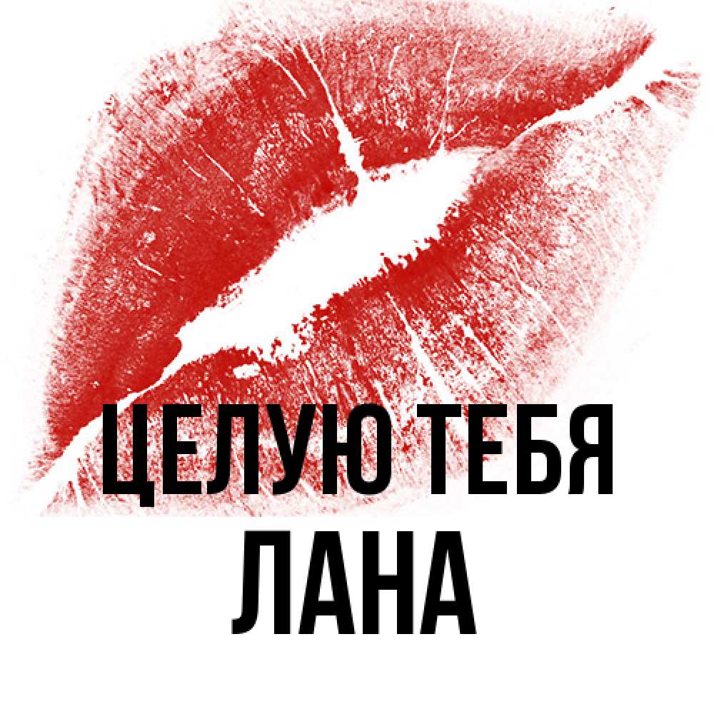 Открытка на каждый день с именем, Лана Целую тебя открытка с пожеланием поцелуя Прикольная открытка с пожеланием онлайн скачать бесплатно 