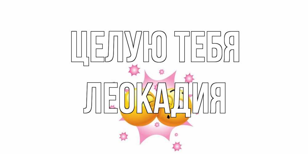 Открытка на каждый день с именем, Леокадия Целую тебя поцелуй Прикольная открытка с пожеланием онлайн скачать бесплатно 