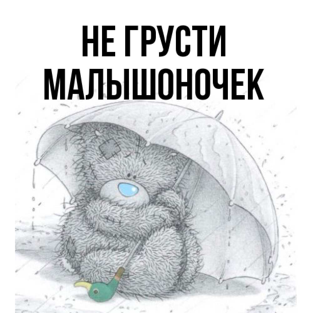 Открытка на каждый день с именем, Малышоночек Не грусти спасите мишку Тедди Прикольная открытка с пожеланием онлайн скачать бесплатно 