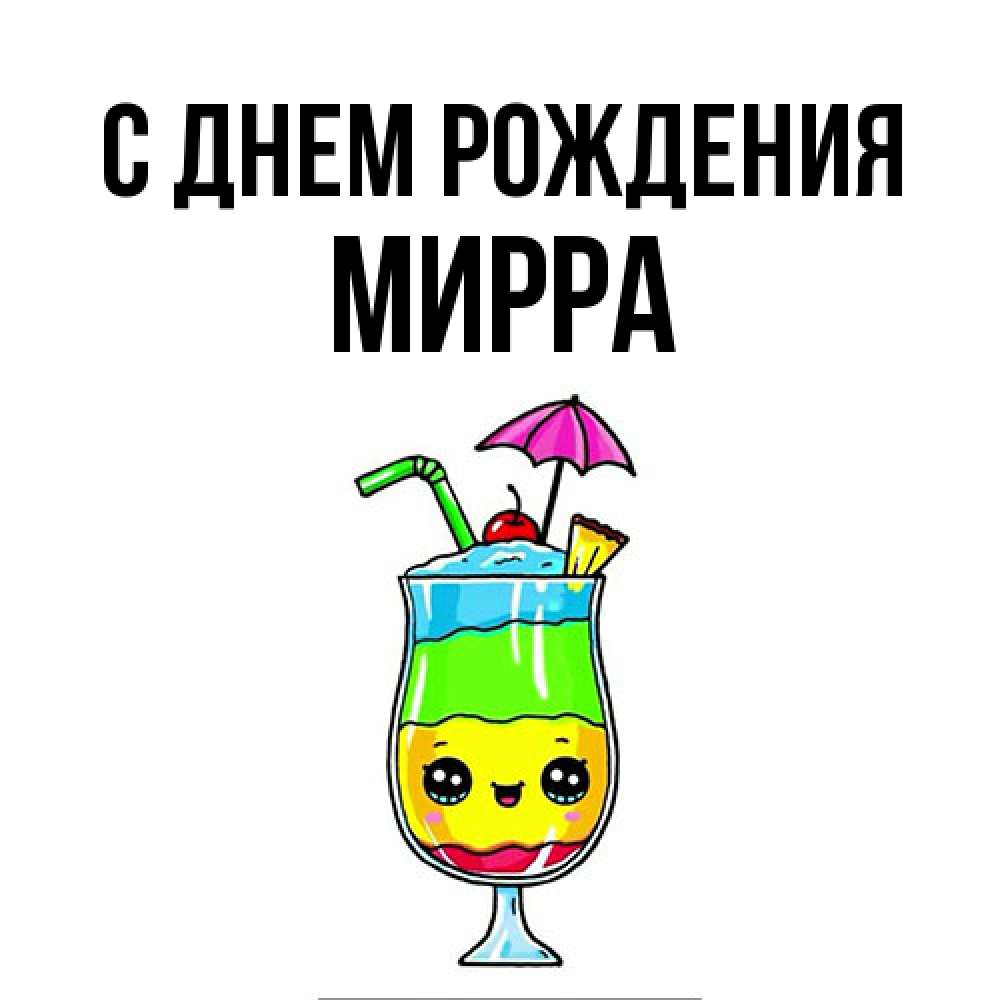 Открытка на каждый день с именем, Мирра С днем рождения с зонтиком Прикольная открытка с пожеланием онлайн скачать бесплатно 