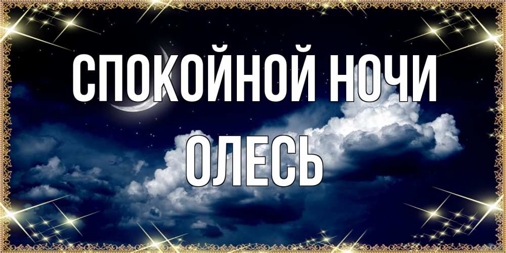 Открытка на каждый день с именем, Олесь Спокойной ночи спи на мягкой облачной перине Прикольная открытка с пожеланием онлайн скачать бесплатно 