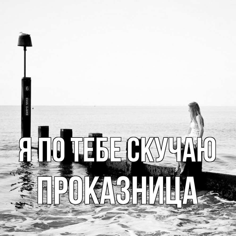 Открытка на каждый день с именем, Проказница Я по тебе скучаю вода Прикольная открытка с пожеланием онлайн скачать бесплатно 