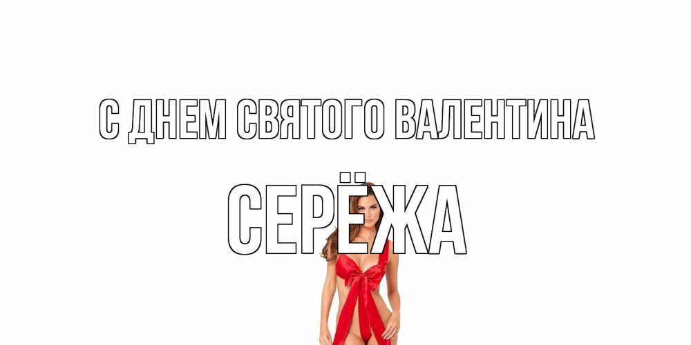 Открытка на каждый день с именем, Серёжа С днем Святого Валентина с днем Святого Валентина парня поздравить Прикольная открытка с пожеланием онлайн скачать бесплатно 