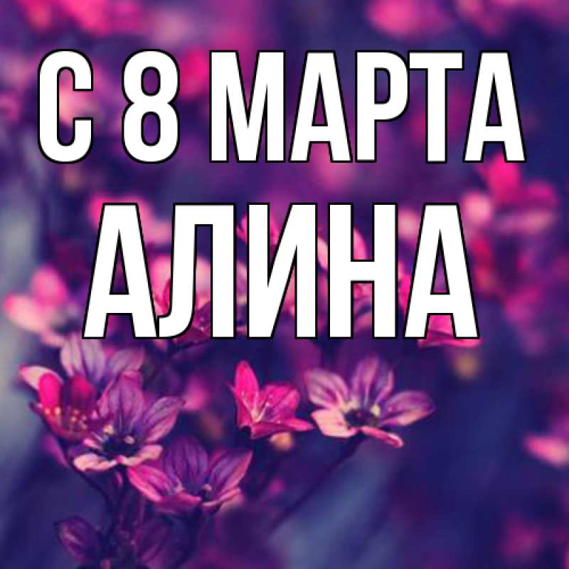 Картинка C 8 МАРТА, Алина
