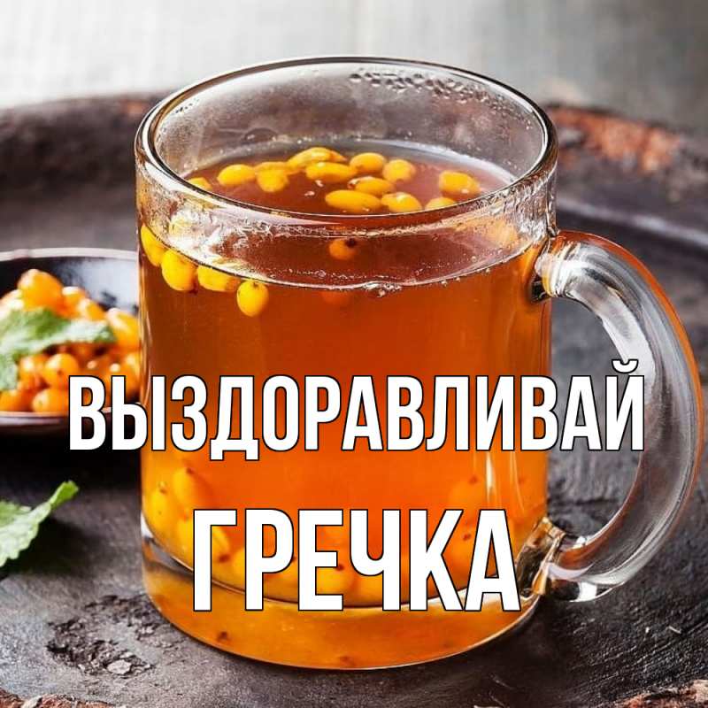 Картинка Выздоравливай, Гречка