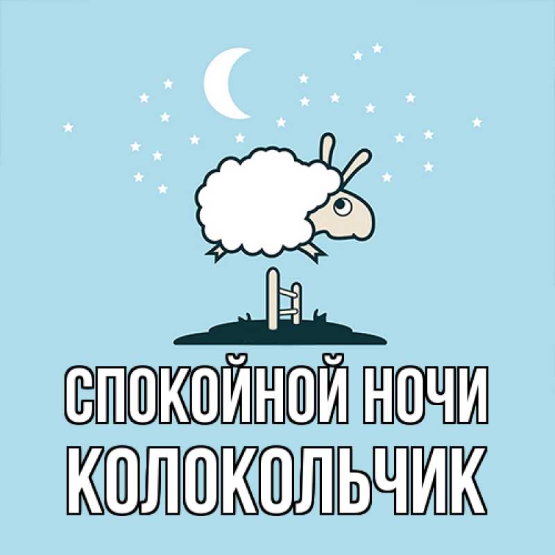 Картинка Спокойной ночи, Колокольчик