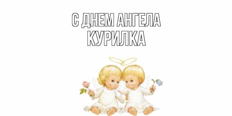 Картинка С днем ангела, Курилка