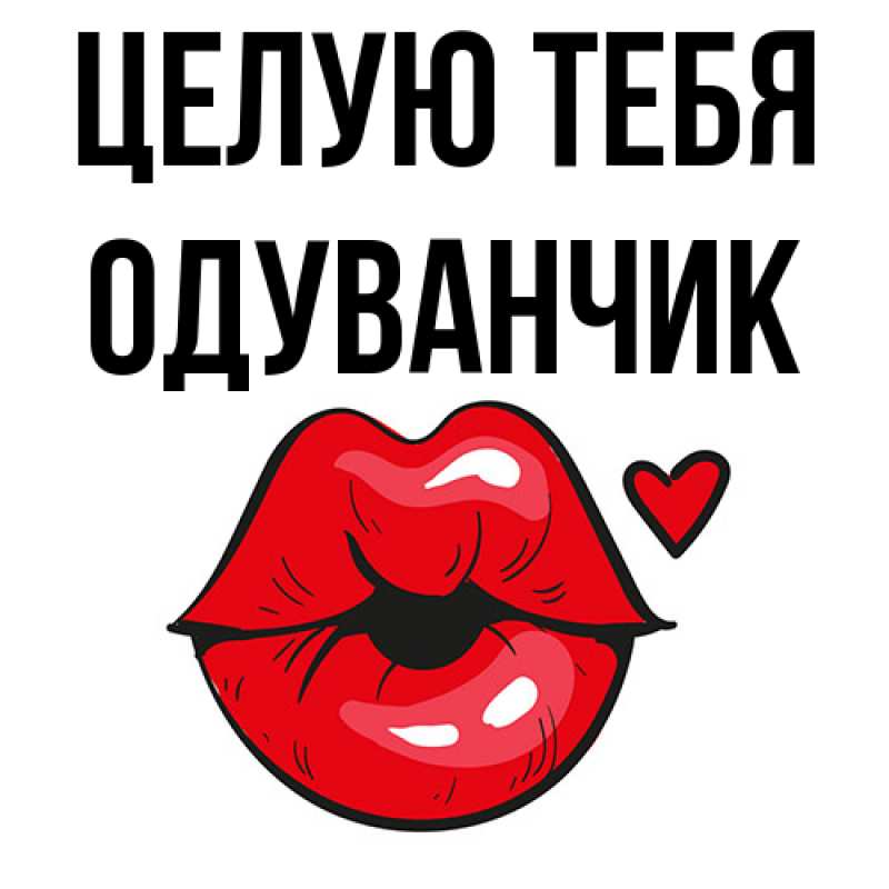 Картинка Целую тебя, Одуванчик