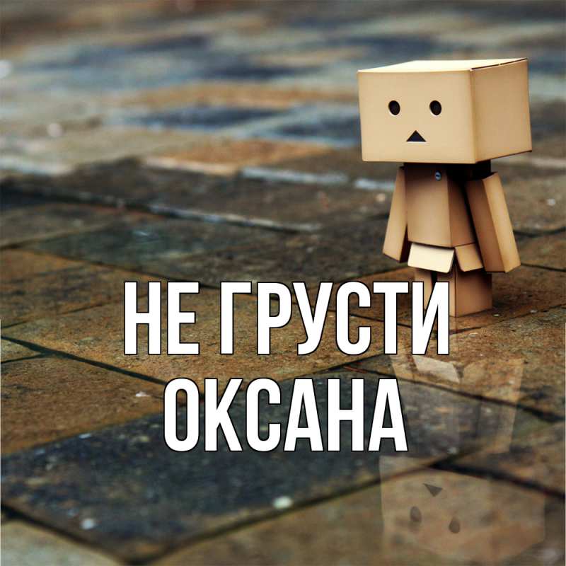 Картинка Не грусти, Оксана