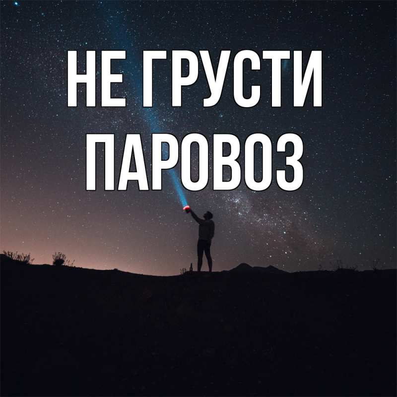 Картинка Не грусти, Паровоз