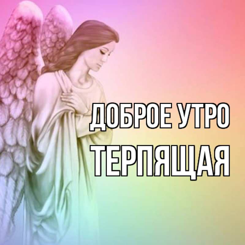 Картинка Доброе утро, Терпящая