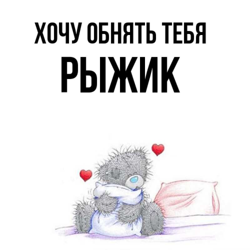 Картинка Хочу обнять тебя, рыжик