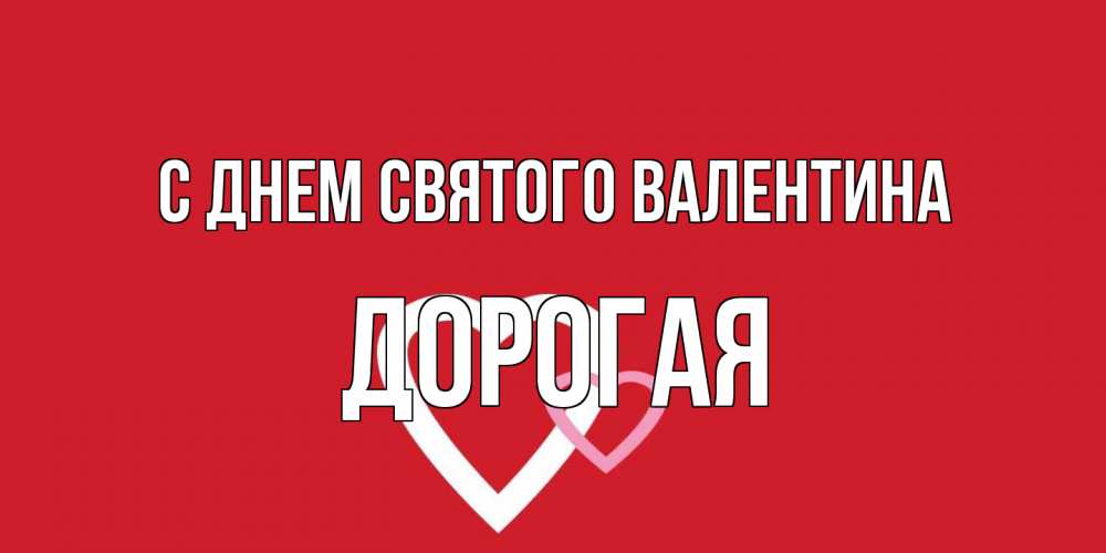 Открытка на каждый день с именем, Дорогая С днем Святого Валентина Красненькая валентинка для влюбленных Прикольная открытка с пожеланием онлайн скачать бесплатно 
