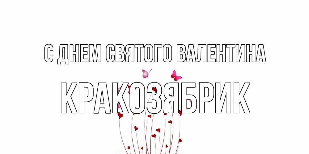 Открытка на каждый день с именем, Кракозябрик С днем Святого Валентина валентинку подписать онлайн на день всех влюбленных Прикольная открытка с пожеланием онлайн скачать бесплатно 