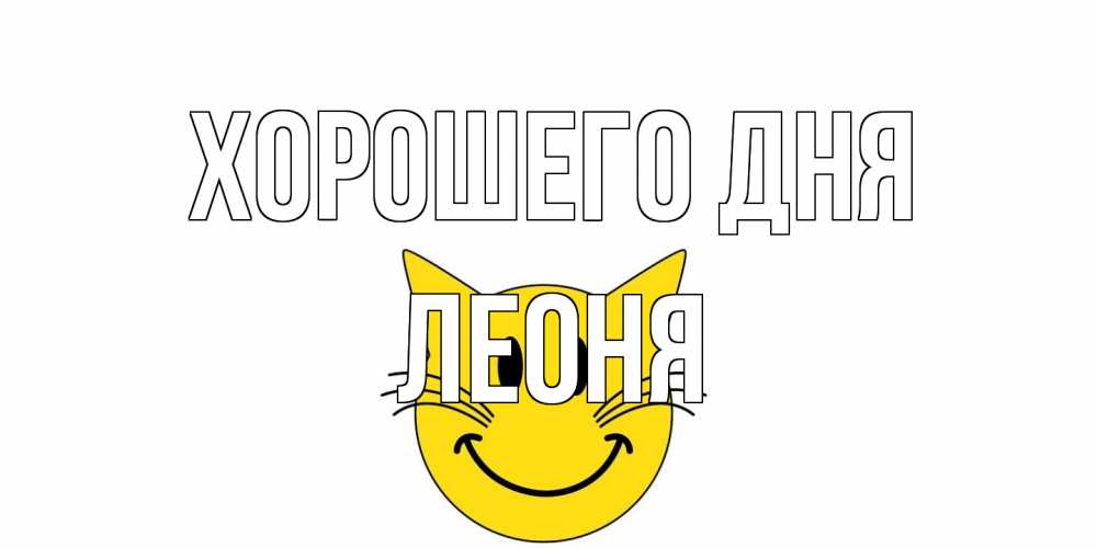 Открытка на каждый день с именем, Леоня Хорошего дня открытка с котом Прикольная открытка с пожеланием онлайн скачать бесплатно 