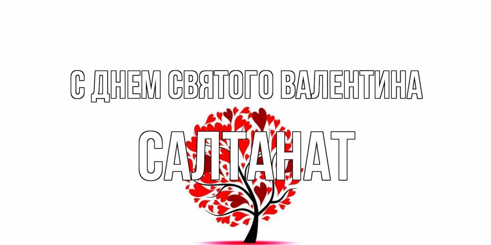 Открытка на каждый день с именем, Салтанат С днем Святого Валентина листья на дереве в виде сердца на 14 февраля Прикольная открытка с пожеланием онлайн скачать бесплатно 