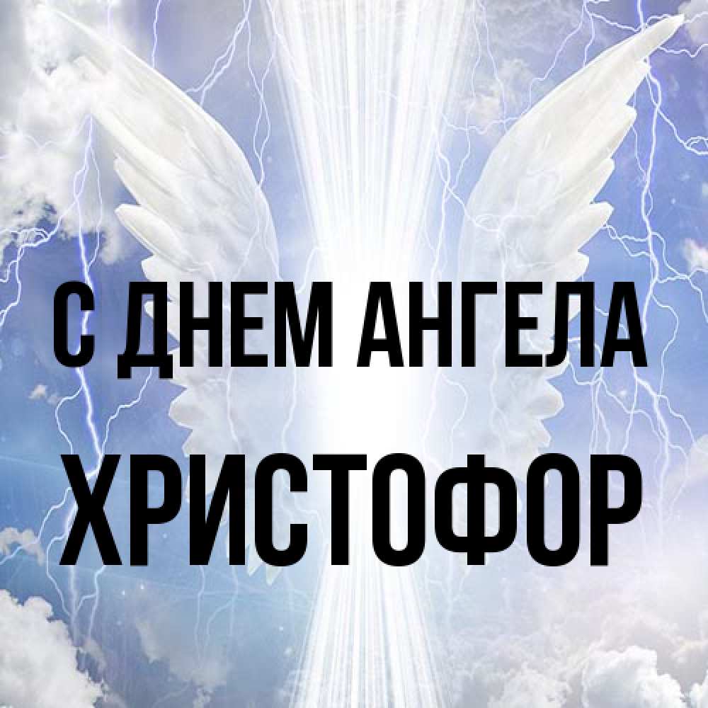 Открытка на каждый день с именем, Христофор С днем ангела молнии на небе и свет Прикольная открытка с пожеланием онлайн скачать бесплатно 