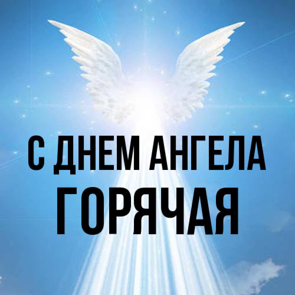 Открытка на каждый день с именем, горячая С днем ангела поток света Прикольная открытка с пожеланием онлайн скачать бесплатно 