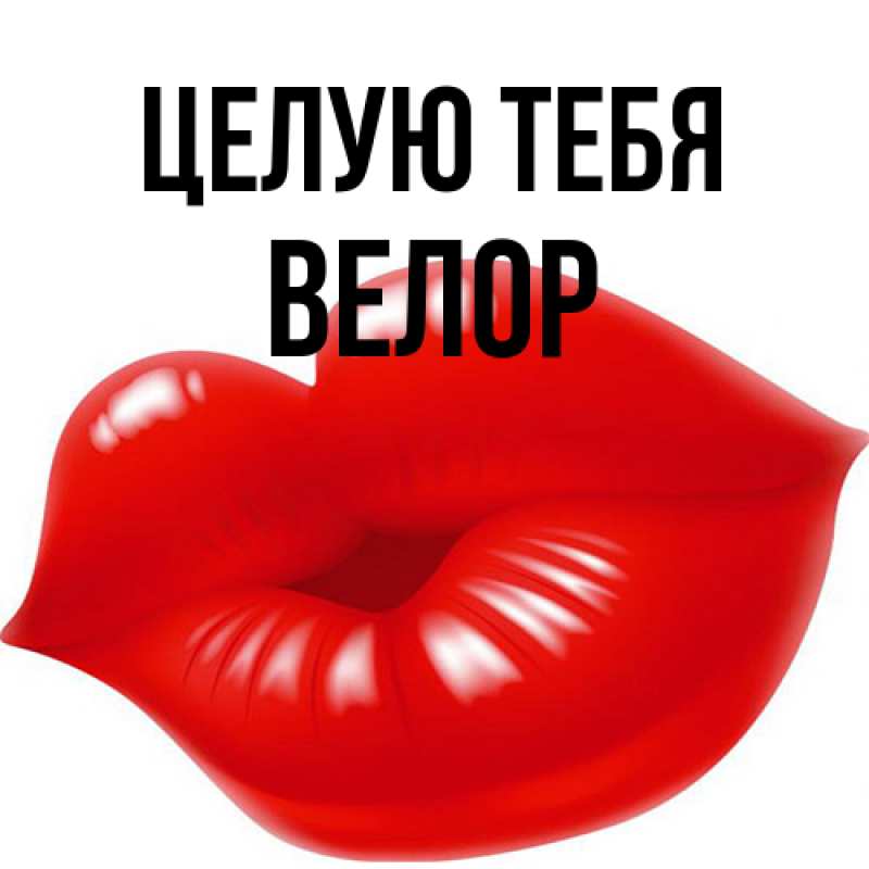 Картинка Целую тебя, Велор