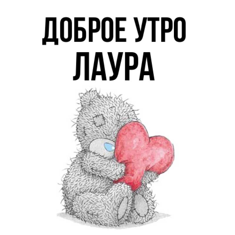 Картинка Доброе утро, Лаура