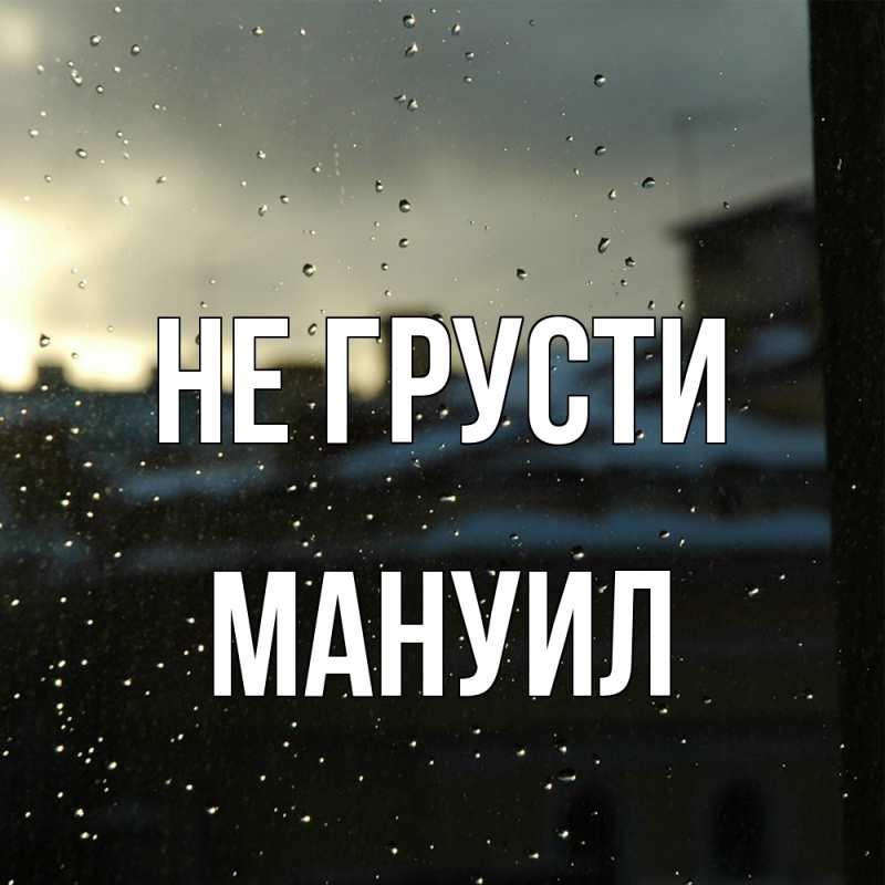 Картинка Не грусти, Мануил