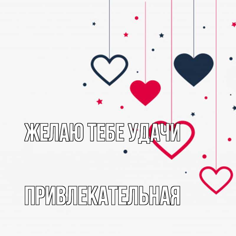 Картинка Желаю тебе удачи, Пpивлекательная