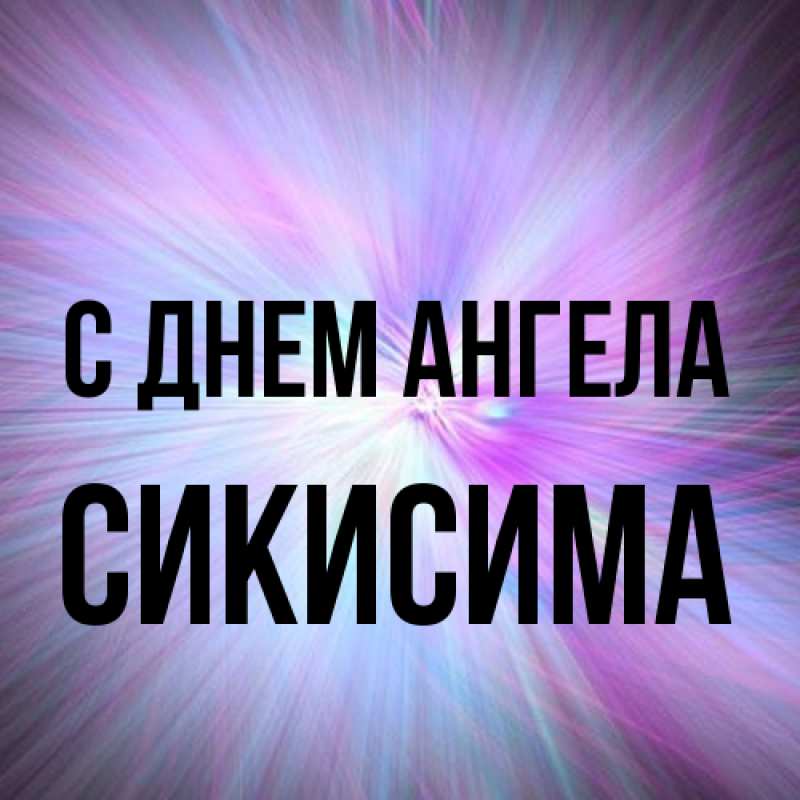 Картинка С днем ангела, Сикисима