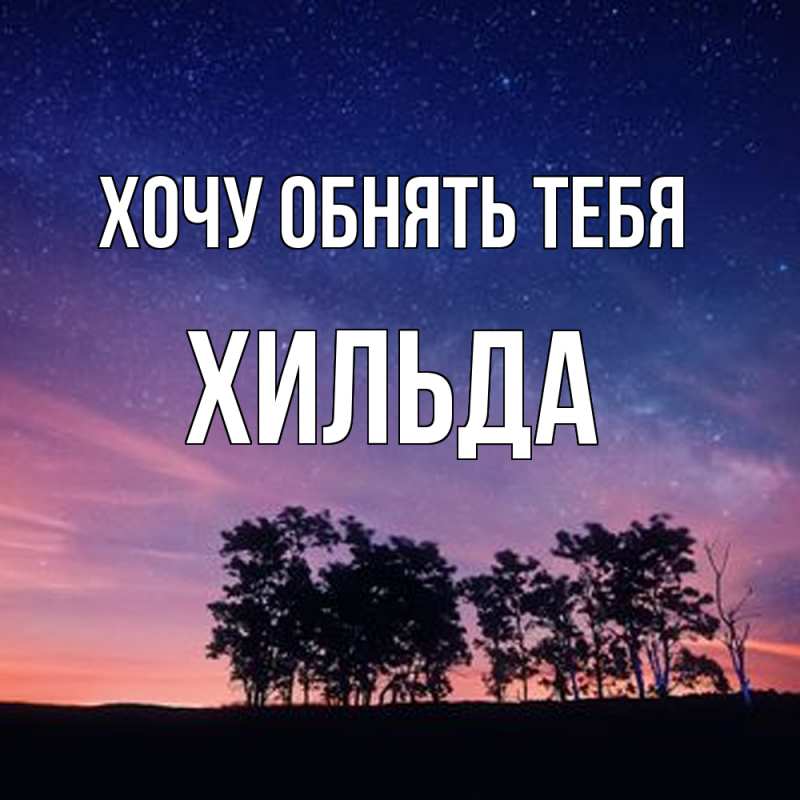 Картинка Хочу обнять тебя, Хильда