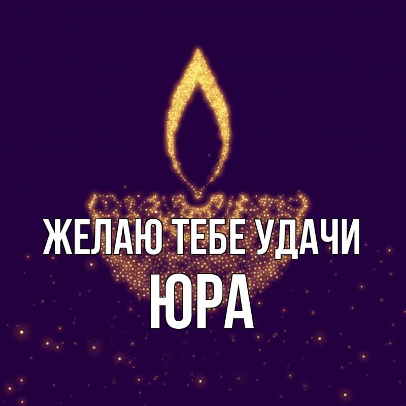Картинка Желаю тебе удачи, Юра