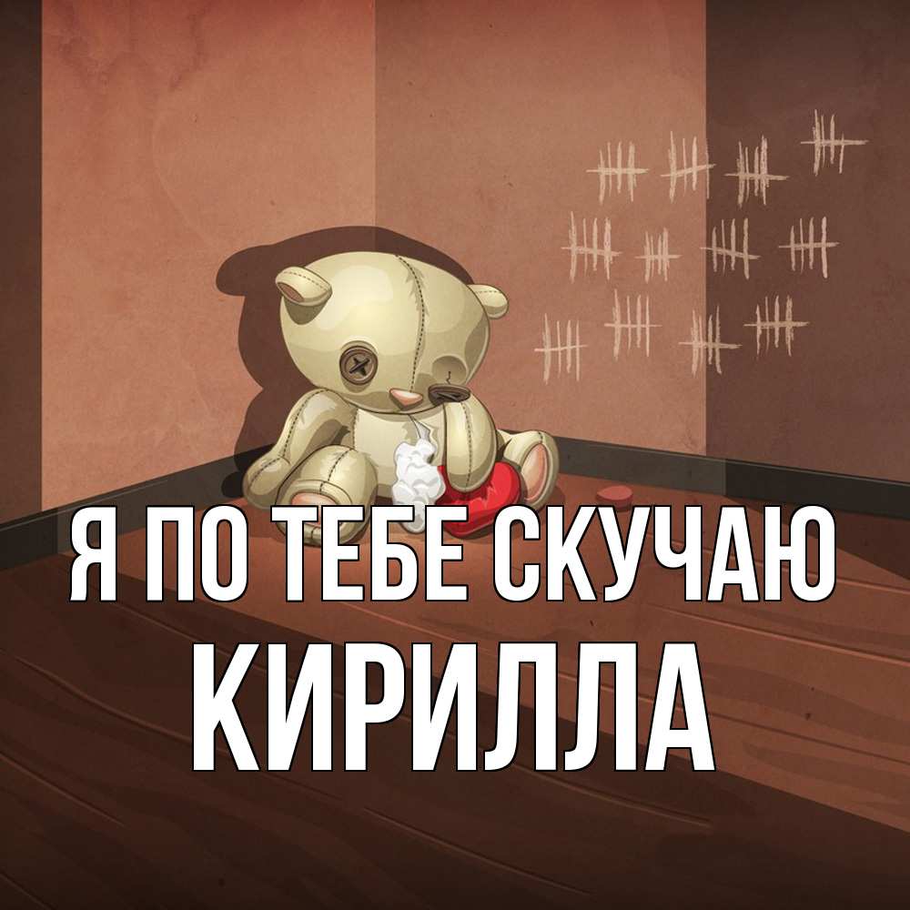 Открытка на каждый день с именем, Кирилла Я по тебе скучаю скорее ко мне Прикольная открытка с пожеланием онлайн скачать бесплатно 