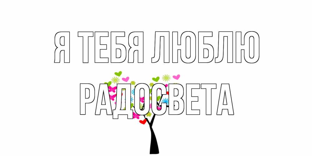 Открытка на каждый день с именем, Радосвета Я тебя люблю Дерево, бабочки Прикольная открытка с пожеланием онлайн скачать бесплатно 