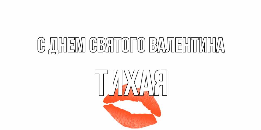 Открытка на каждый день с именем, Тихая С днем Святого Валентина губы на день всех влюбленных Прикольная открытка с пожеланием онлайн скачать бесплатно 