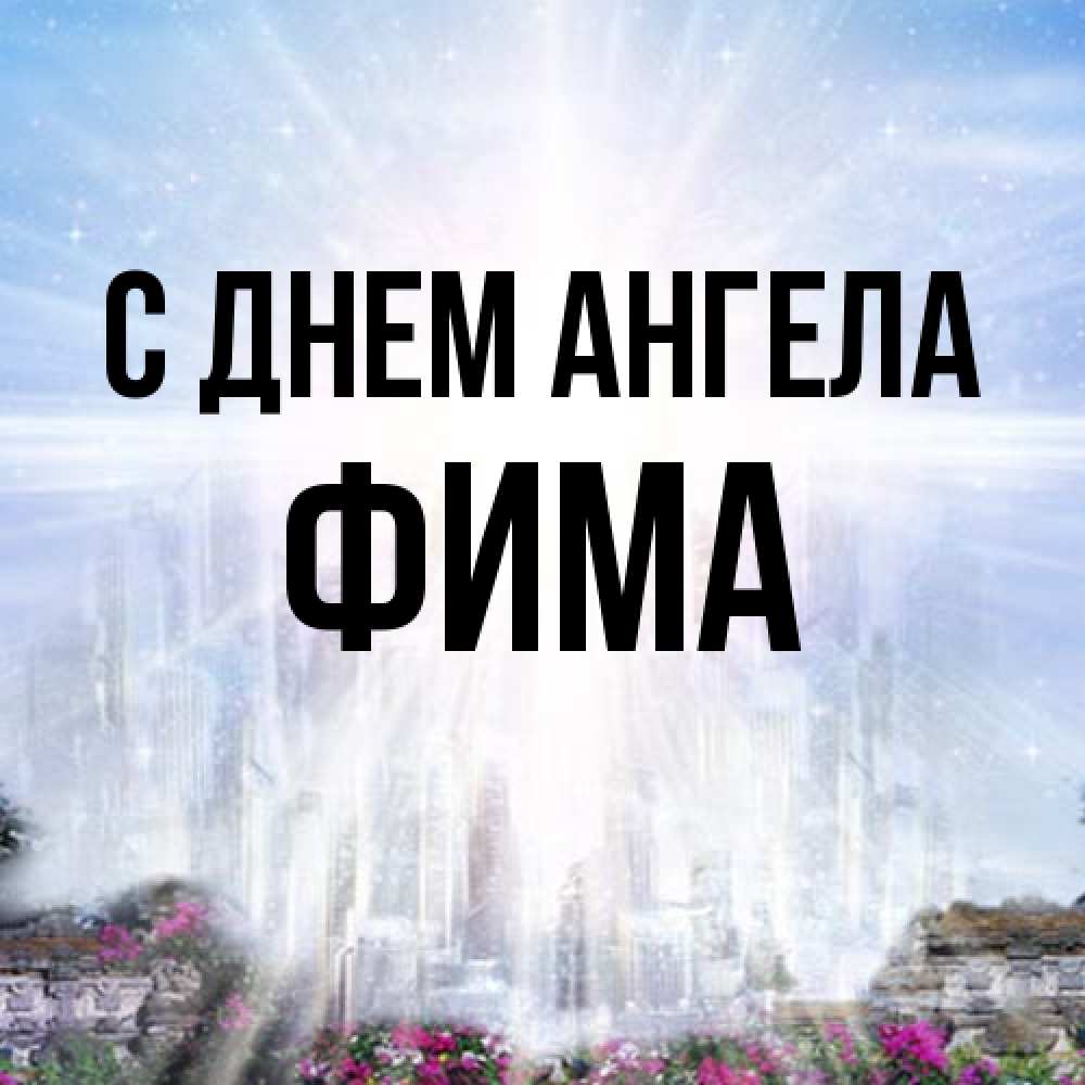 Открытка на каждый день с именем, Фима С днем ангела небесный свет Прикольная открытка с пожеланием онлайн скачать бесплатно 
