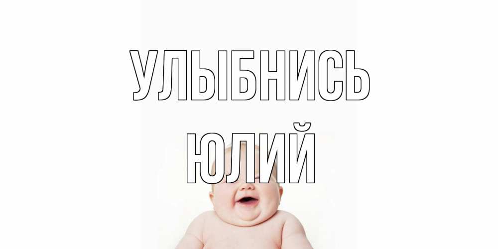 Открытка на каждый день с именем, Юлий Улыбнись ребенок Прикольная открытка с пожеланием онлайн скачать бесплатно 